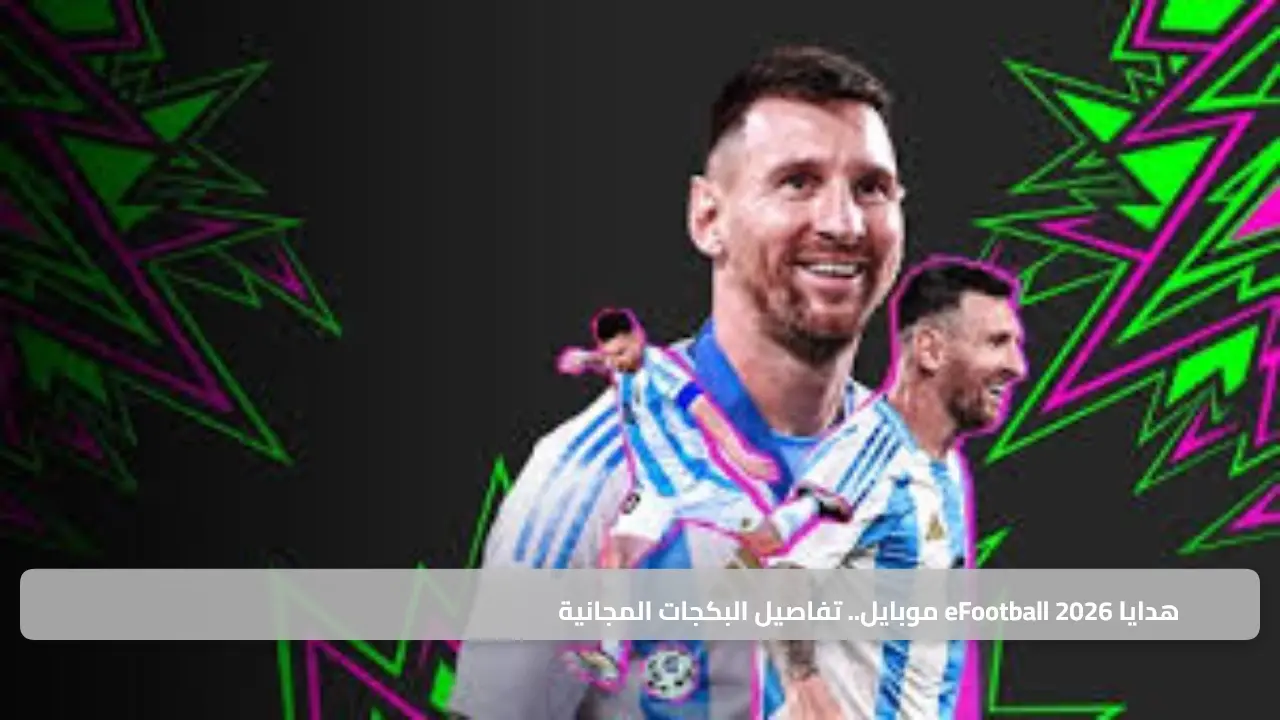 هدايا eFootball 2026 موبايل.. تفاصيل البكجات المجانية وأبرز مفاجآت التحديث الأخير